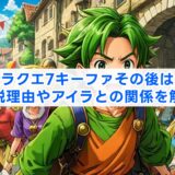 ドラクエ7キーファその後は？離脱理由やアイラとの関係を解説