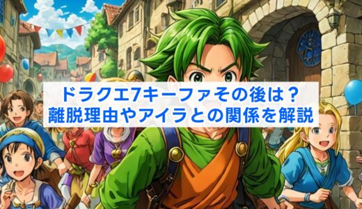 ドラクエ7キーファその後は？離脱理由やアイラとの関係を解説