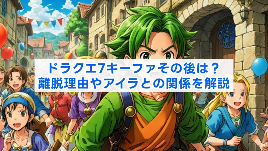 ドラクエ7キーファその後は？離脱理由やアイラとの関係を解説