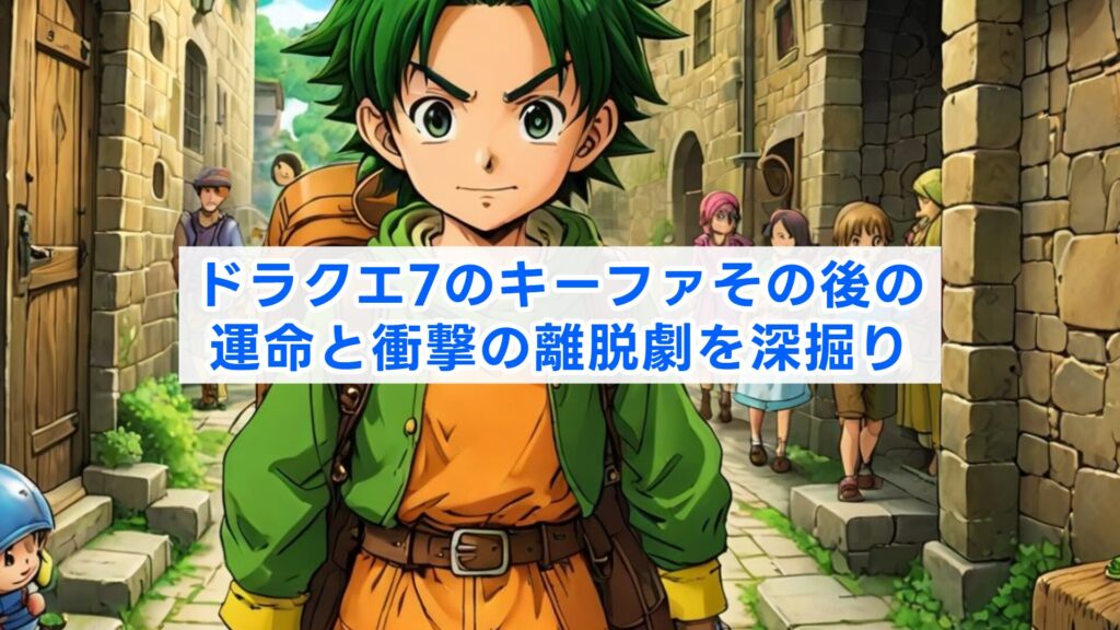 ドラクエ7のキーファその後の運命と衝撃の離脱劇を深掘り