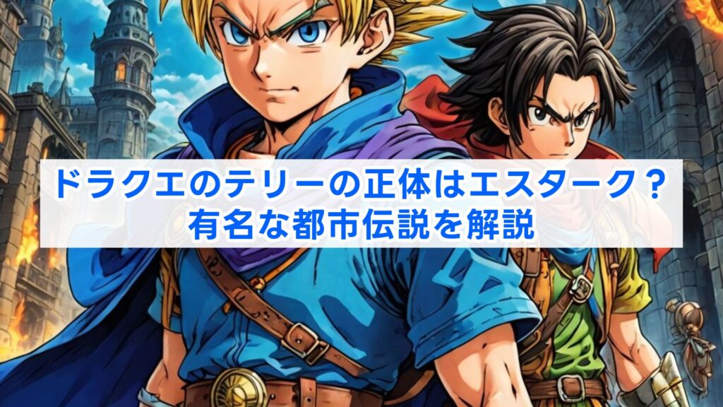 ドラクエのテリーの正体はエスターク？有名な都市伝説を解説