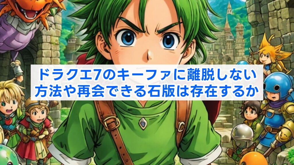 ドラクエ7のキーファに離脱しない方法や再会できる石版は存在するか