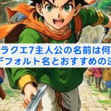 ドラクエ7主人公の名前は何？公式デフォルト名とおすすめの決め方