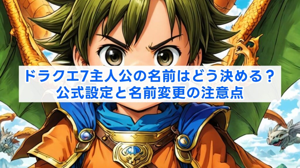 ドラクエ7主人公の名前はどう決める？公式設定と名前変更の注意点