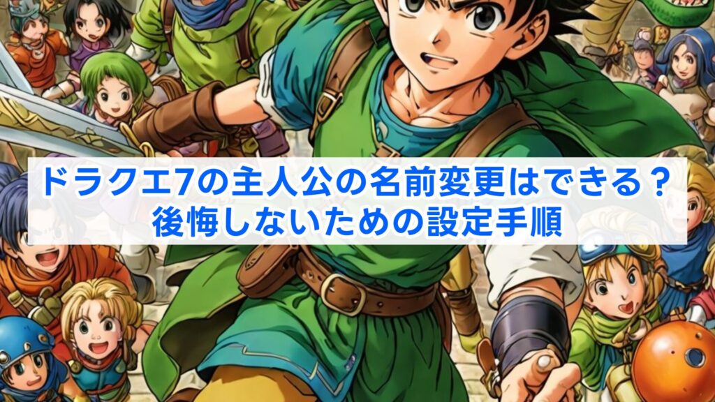 ドラクエ7の主人公の名前変更はできる？後悔しないための設定手順