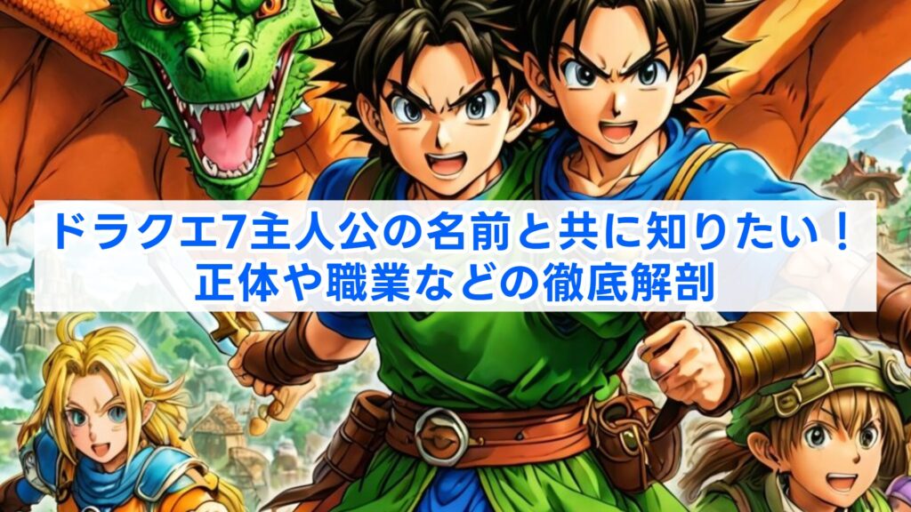 ドラクエ7主人公の名前と共に知りたい！正体や職業などの徹底解剖