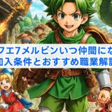 ドラクエ7メルビンいつ仲間になる?加入条件とおすすめ職業解説