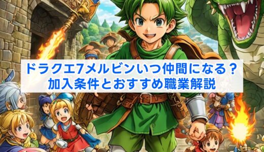 ドラクエ7メルビンいつ仲間になる？加入条件とおすすめ職業解説