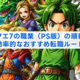 ドラクエ7の職業（PS版）の順番は？効率的なおすすめ転職ルート