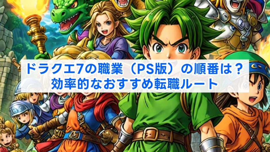 ドラクエ7の職業（PS版）の順番は？効率的なおすすめ転職ルート