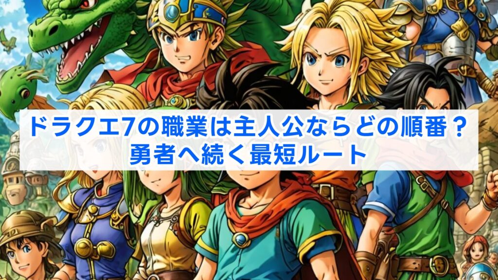ドラクエ7の職業は主人公ならどの順番？勇者へ続く最短ルート