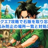 ドラクエ7攻略で石版を取り忘れ？詰み防止の場所一覧と対処法