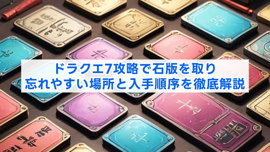 ドラクエ7攻略で石版を取り忘れやすい場所と入手順序を徹底解説