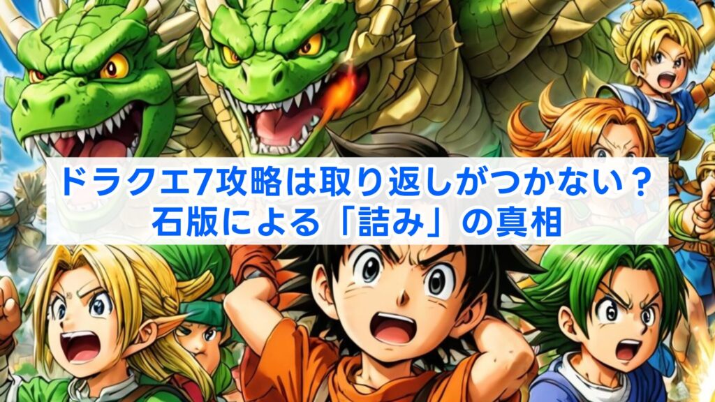 ドラクエ7攻略は取り返しがつかない?石版による「詰み」の真相