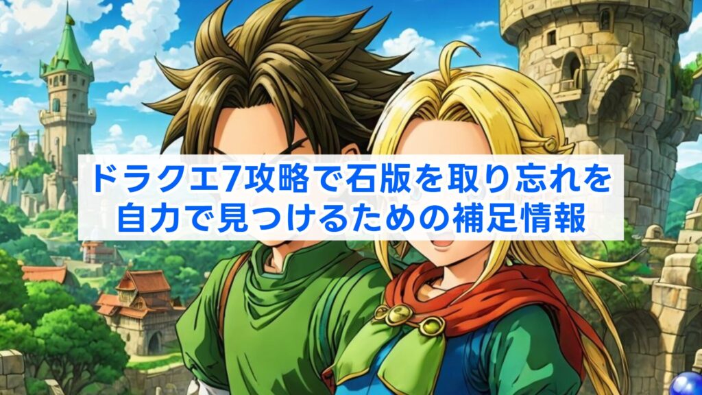 ドラクエ7攻略で石版を取り忘れを自力で見つけるための補足情報