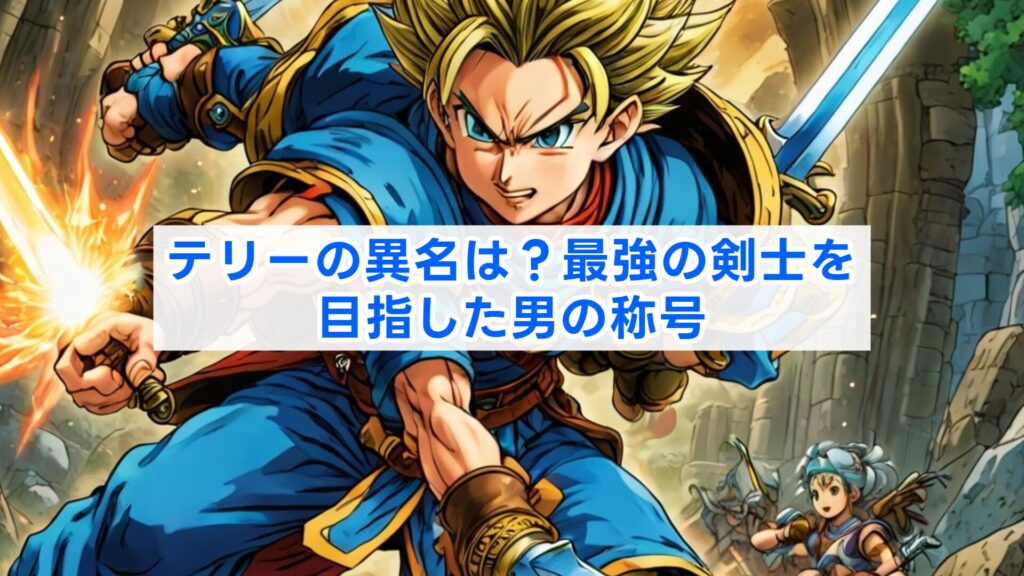 テリーの異名は？最強の剣士を目指した男の称号