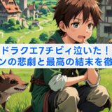ドラクエ7チビィ泣いた！ルーメンの悲劇と最高の結末を徹底解説