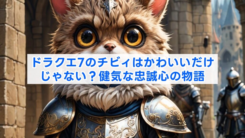 ドラクエ7のチビィはかわいいだけじゃない？健気な忠誠心の物語