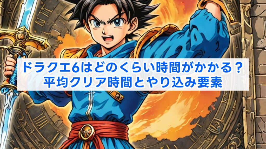ドラクエ6はどのくらい時間がかかる?平均クリア時間とやり込み要素