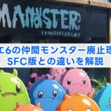 ドラクエ6の仲間モンスター廃止理由は?SFC版との違いを解説