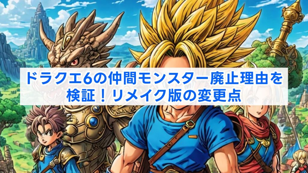 ドラクエ6の仲間モンスター廃止理由を検証！リメイク版の変更点