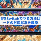 ドラクエ5をSwitchでやる方法は？現行ハードの対応状況を解説