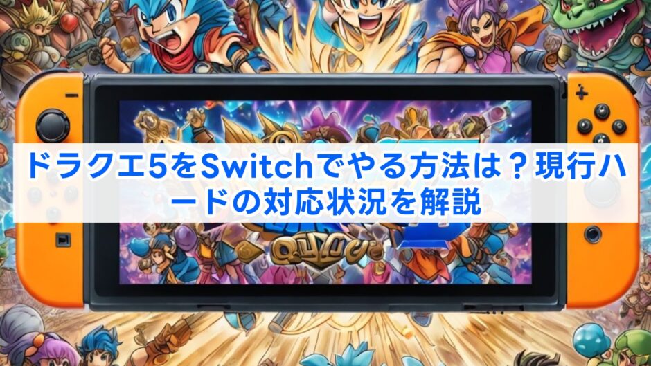 ドラクエ5をSwitchでやる方法は？現行ハードの対応状況を解説