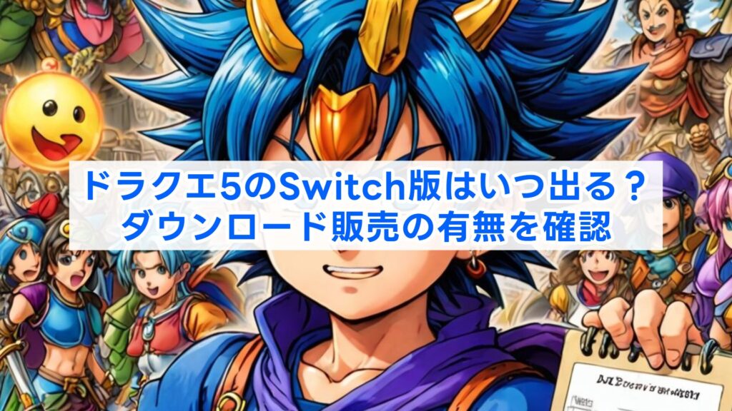 ドラクエ5のSwitch版はいつ出る?ダウンロード販売の有無を確認