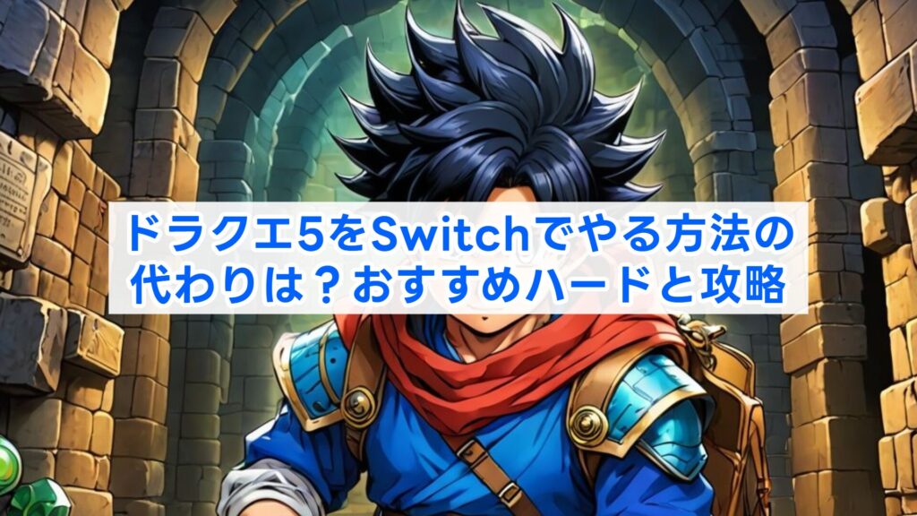 ドラクエ5をSwitchでやる方法の代わりは?おすすめハードと攻略