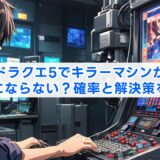 ドラクエ5でキラーマシンが仲間にならない？確率と解決策を解説