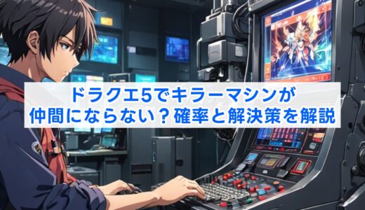 ドラクエ5でキラーマシンが仲間にならない？確率と解決策を解説