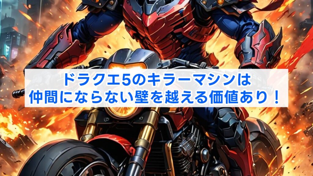 ドラクエ5のキラーマシンは仲間にならない壁を越える価値あり！