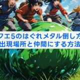 ドラクエ5のはぐれメタル倒し方は？出現場所と仲間にする方法