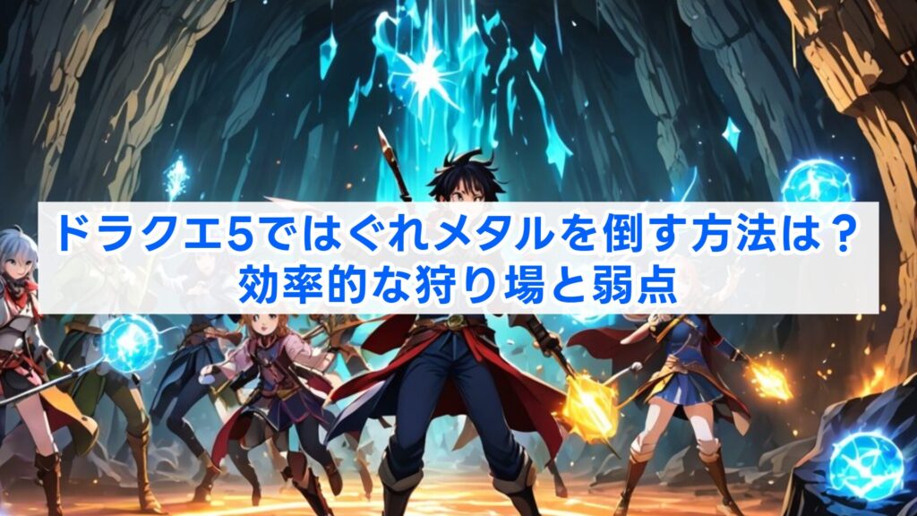 ドラクエ5ではぐれメタルを倒す方法は？効率的な狩り場と弱点