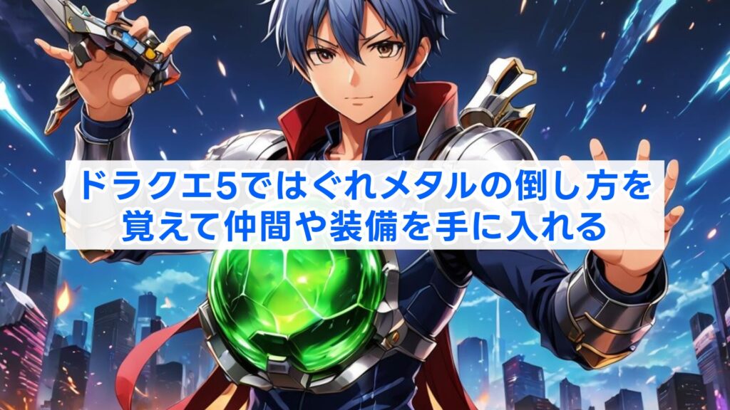 ドラクエ5ではぐれメタルの倒し方を覚えて仲間や装備を手に入れる
