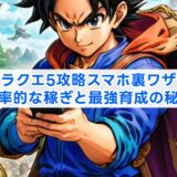 ドラクエ5攻略スマホ裏ワザ！効率的な稼ぎと最強育成の秘密