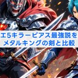 ドラクエ5キラーピアス最強説を検証！メタルキングの剣と比較