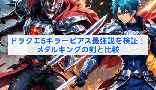ドラクエ5キラーピアス最強説を検証！メタルキングの剣と比較