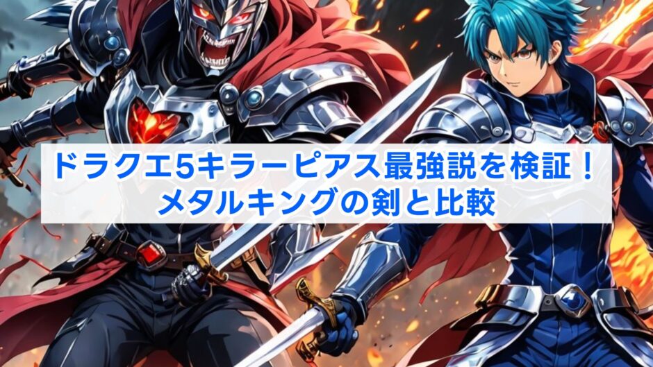 ドラクエ5キラーピアス最強説を検証！メタルキングの剣と比較