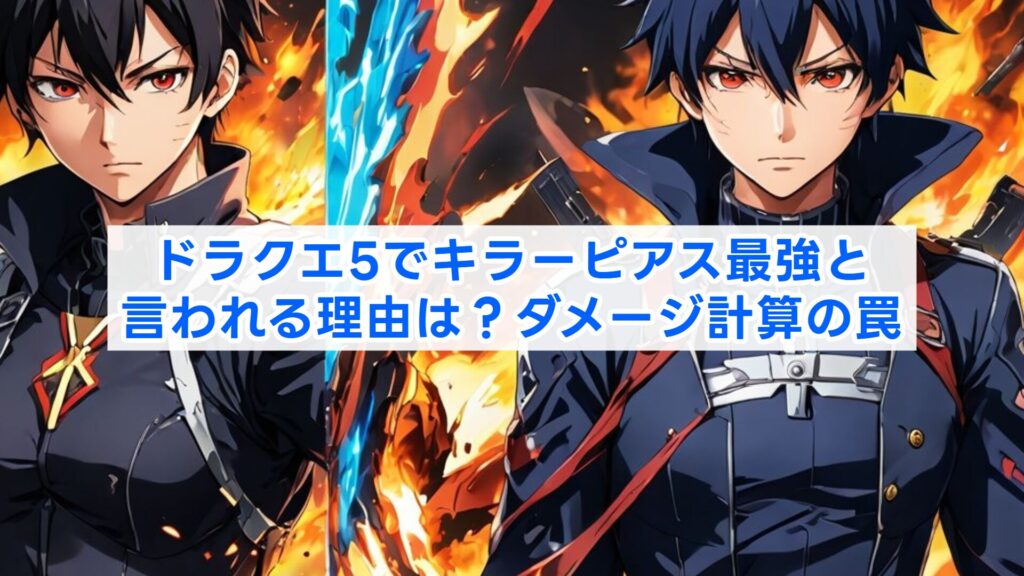 ドラクエ5でキラーピアス最強と言われる理由は？ダメージ計算の罠