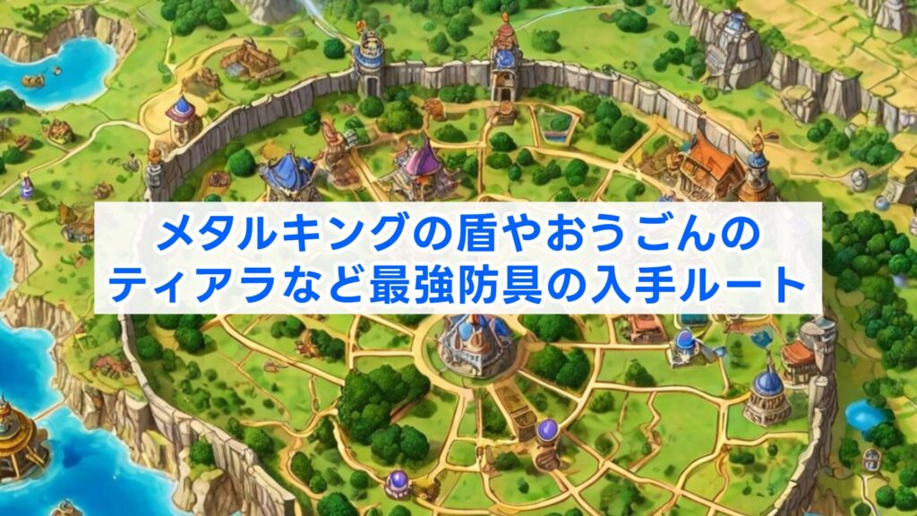 メタルキングの盾やおうごんのティアラなど最強防具の入手ルート