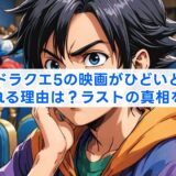 ドラクエ5の映画がひどいと言われる理由は？ラストの真相を解説