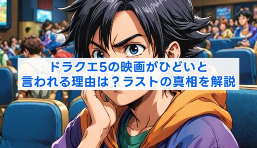 ドラクエ5の映画がひどいと言われる理由は？ラストの真相を解説