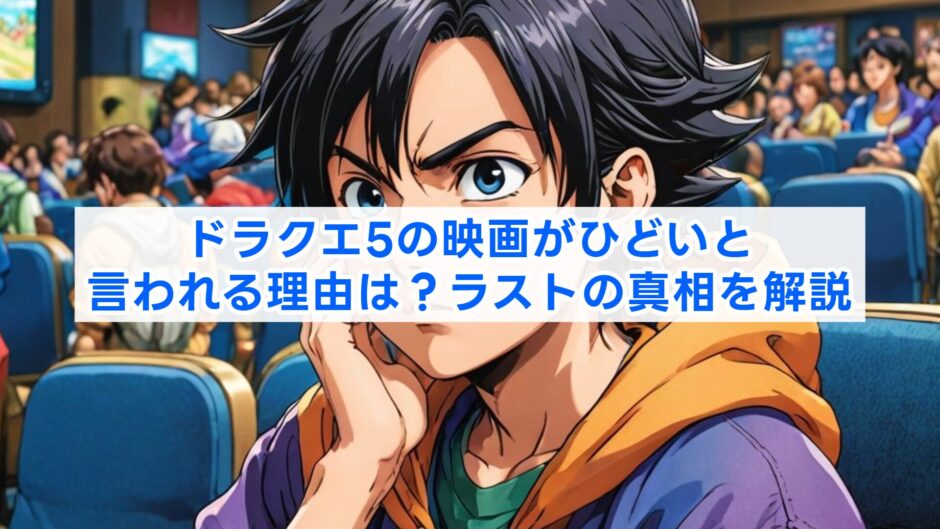ドラクエ5の映画がひどいと言われる理由は？ラストの真相を解説