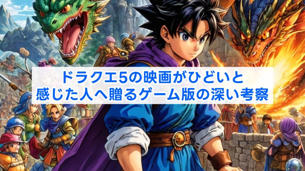 ドラクエ5の映画がひどいと感じた人へ贈るゲーム版の深い考察