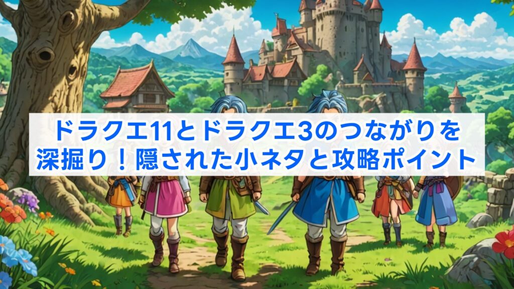 ドラクエ11とドラクエ3のつながりを深掘り！隠された小ネタと攻略ポイント