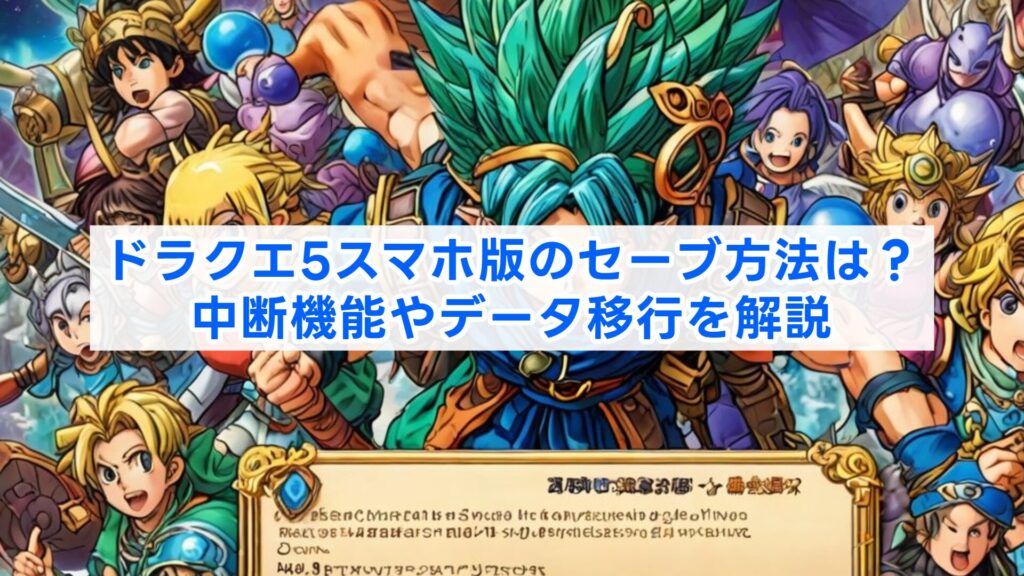 ドラクエ5スマホ版のセーブ方法は？中断機能やデータ移行を解説 | 冒険