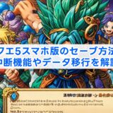 ドラクエ5スマホ版のセーブ方法は？中断機能やデータ移行を解説