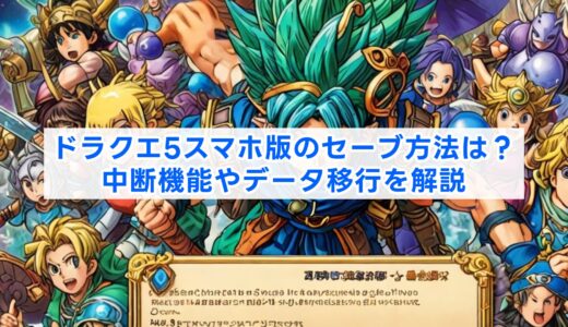 ドラクエ5スマホ版のセーブ方法は？中断機能やデータ移行を解説
