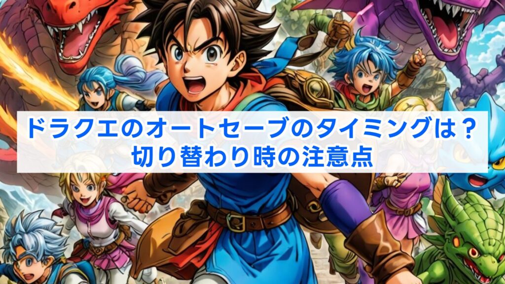 ドラクエのオートセーブのタイミングは?切り替わり時の注意点